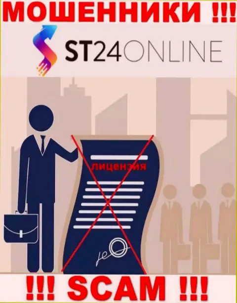 Сведений о лицензионном документе организации ST24Online Com на ее официальном веб-сайте НЕ ПРЕДСТАВЛЕНО