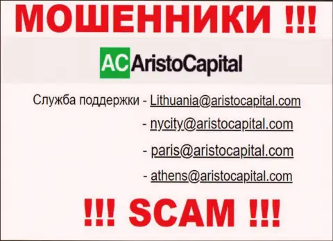 Не рекомендуем общаться через е-мейл с организацией Aristo Capital - это МОШЕННИКИ !!!