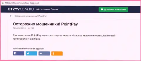 Довольно-таки опасно рисковать собственными кровно нажитыми, держитесь как можно дальше от PointPay (обзор афер организации)