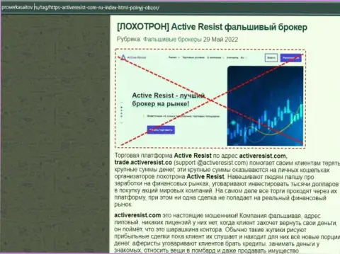 Active Resist - это ОБМАНЩИКИ !!! Ваши накопления под угрозой прикарманивания - обзор