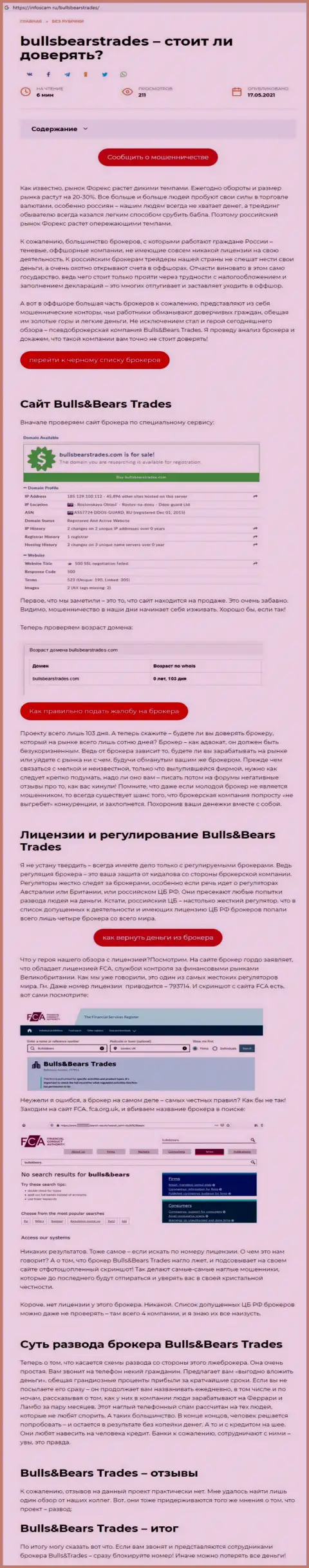 BullsBearsTrades это МОШЕННИК !!! Приемы надувательства (обзор деяний)