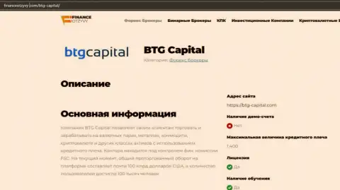 Краткие сведения о форекс-организации BTGCapital на сайте FinanceOtzyvy Com