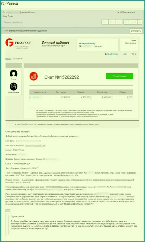 Объективный отзыв потерпевшего, который на себе узнал, как нагло обувают internet-мошенники Fibo Group Ltd