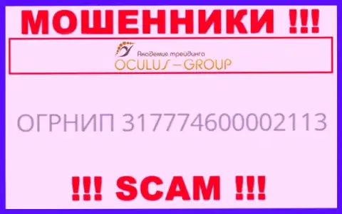 Номер регистрации ОкулусГрупп, взятый с их официального сайта - 317774600002113