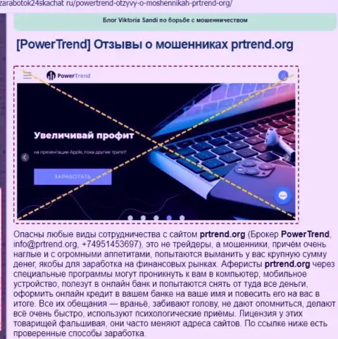 Автор обзора мошеннических деяний Power Trend рассказывает, как бессовестно дурачат лохов эти internet махинаторы