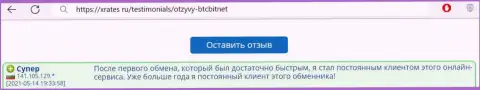 Благодарный отзыв постоянного пользователя услуг BTCBit на информационном портале XRates ru об оперативности услуг организации