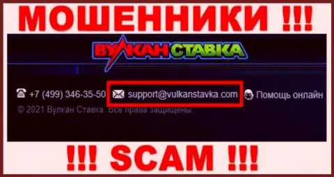 Указанный е-майл internet шулера Vulkan Stavka оставляют на своем официальном web-сайте