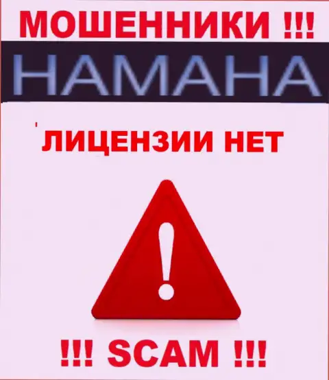 Невозможно найти информацию о лицензии интернет аферистов Хамана - ее попросту нет !!!