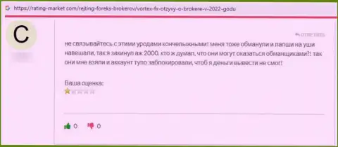 Отзыв клиента, который на своей шкуре испытал шулерство со стороны организации Вортекс ЭфХ