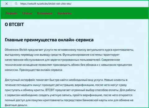 Основные неоспоримые преимущества криптовалютного обменного online-пункта BTC Bit, перечисленные в обзорной статье на сайте КсетСофт Ру