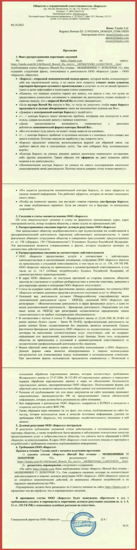 Жалоба от компании Борселл, направленная в адрес Администрации Форекс-Брокерс Про