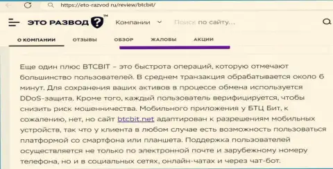 Ряд неоспоримых преимуществ организации БТК Бит представлены в статье на интернет-сервисе baxov net