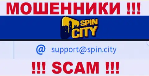 На официальном интернет-портале противозаконно действующей конторы Spin City представлен вот этот e-mail