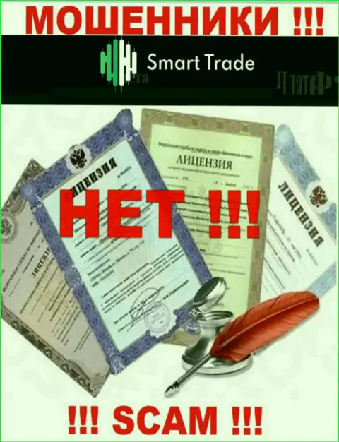 На сайте компании Smart Trade Group не приведена инфа об наличии лицензии на осуществление деятельности, скорее всего ее НЕТ