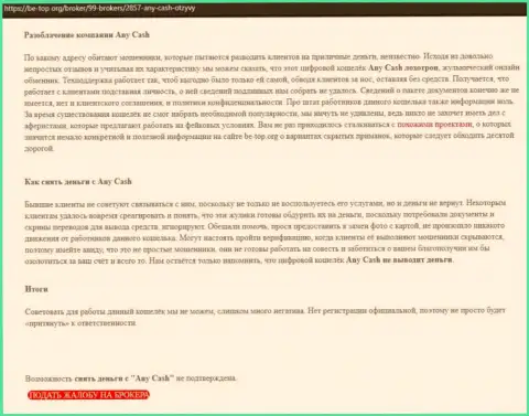 Ани Кэш - это МОШЕННИКИ !!!  - правда в обзоре деятельности компании