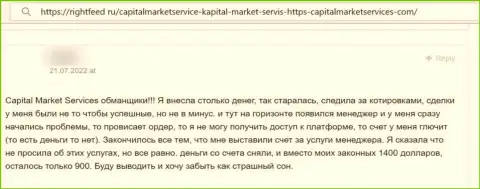 Capital Market Services - это МОШЕННИКИ !!! Клиент сообщает, что никак не может забрать обратно собственные вложенные средства