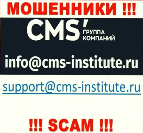 Не торопитесь связываться с интернет мошенниками CMS-Institute Ru через их e-mail, вполне могут раскрутить на денежные средства