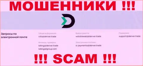 Е-мейл интернет мошенников Denver Trade, который они показали на своем официальном сайте