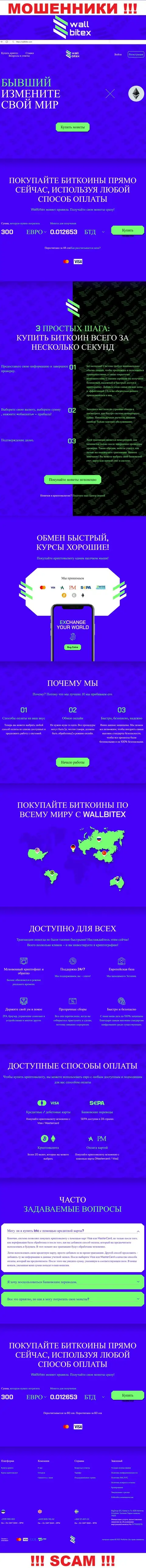 WallBitex Com - это официальный сайт неправомерно действующей компании ВаллБитекс Ком