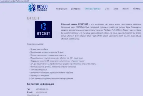 Еще одна информация о условиях работы онлайн-обменки БТКБит на информационном портале Боско Конференц Ком
