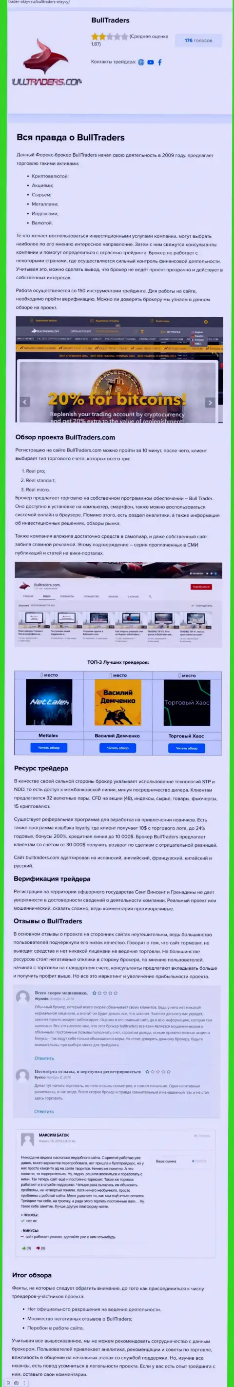 В интернете расставили сети мошенники Bulltraders - БУДЬТЕ КРАЙНЕ ВНИМАТЕЛЬНЫ !!! (обзор мошеннических деяний)