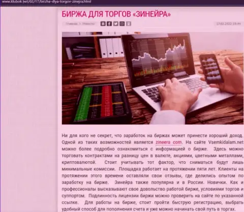 Информационный материал на web-ресурсе Klubok Net о биржевой площадке Зинейра