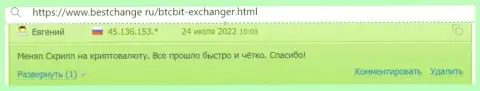 Отзывы об отличном качестве обслуживания в онлайн обменке БТК Бит на web-сайте bestchange ru