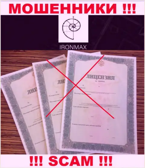У IronMax Group напрочь отсутствуют сведения об их лицензионном документе - это ушлые internet мошенники !!!