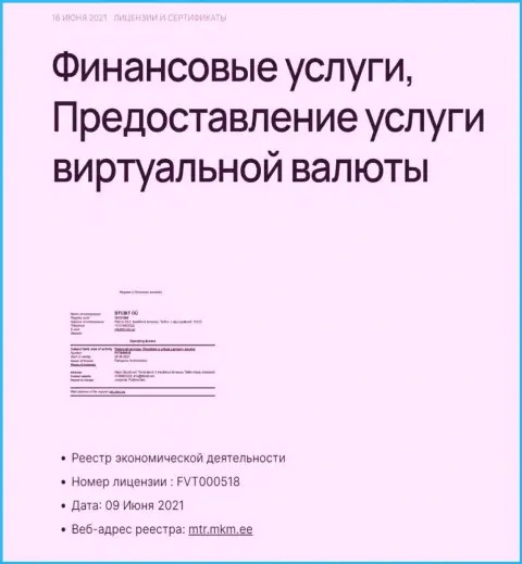 Лицензия организации BTCBIT OÜ на оказание услуг с цифровой валютой