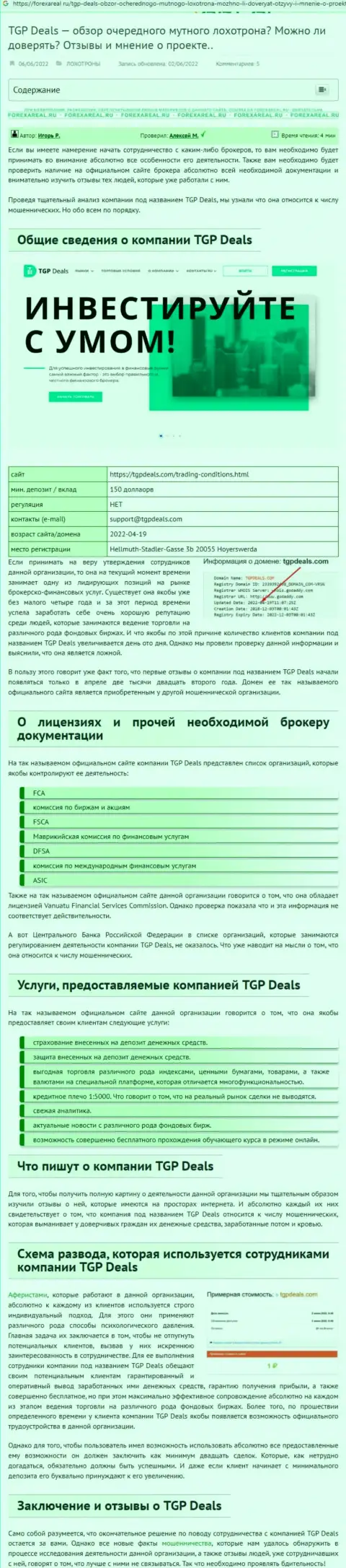 С компанией TGP Deals работать слишком рискованно, в противном случае слив средств обеспечен (обзор)