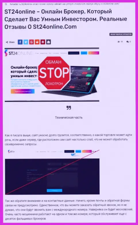 Клиенты ST24Online Com стали потерпевшим от совместного сотрудничества с указанной организацией (обзор)
