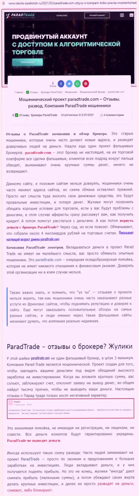 ParadTrade Com - это МОШЕННИК !!! Отзывы и доказательства противозаконных уловок в обзорной статье