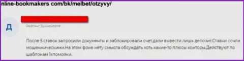 В MelBet занимаются обворовыванием доверчивых клиентов - это МОШЕННИКИ !!! (отзыв)