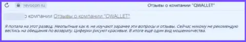 Организация QWallet - это МОШЕННИКИ !!! Автор отзыва не может вернуть назад свои вложенные деньги