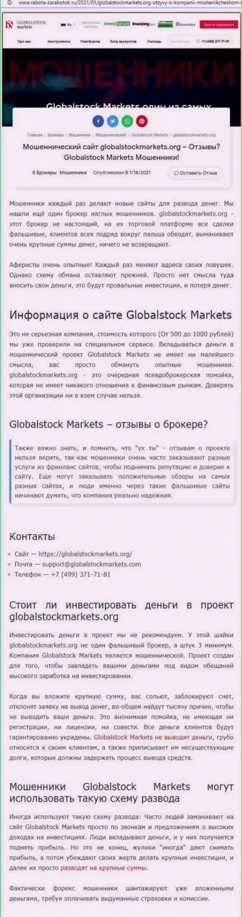 GlobalStockMarkets Org - это ОБМАН НА ДЕНЕЖНЫЕ СРЕДСТВА ! БУДЬТЕ ОЧЕНЬ БДИТЕЛЬНЫ (обзорная статья)