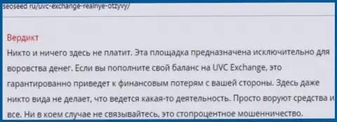 Отзыв с подтверждениями мошеннических деяний UVC Exchange
