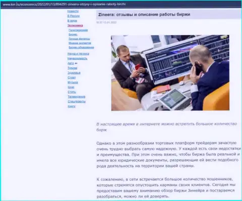 О биржевой организации Zineera обзорный материал опубликован и на сайте km ru