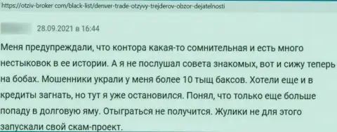 Мошенники из DenverTrade обещают хороший заработок, но в конечном итоге кидают (комментарий)