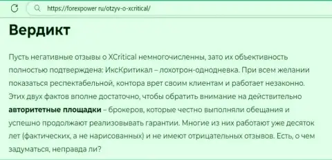 С конторой XCritical не заработаете, а совсем наоборот останетесь без финансовых средств (обзор мошеннических деяний организации)