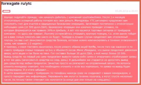 Отзыв трейдера YTC-GROUP, который утратил в результате взаимодействия с ними свои деньги