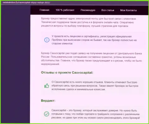 Точки зрения об деятельности Форекс-организации Кауво Капитал на веб-сервисе nataliaakulova ru