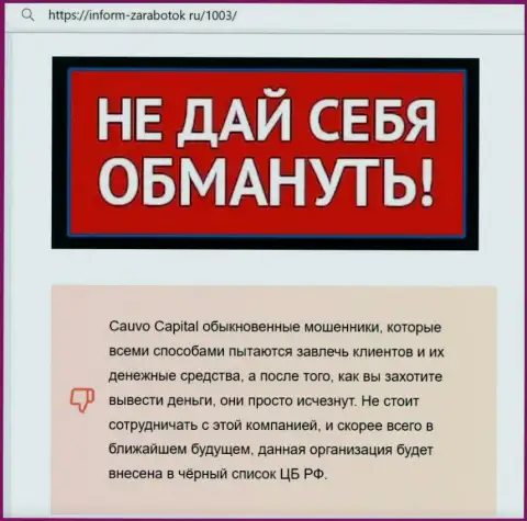 Предложения сотрудничества от CauvoCapital Com, вся правда об указанной организации (обзор мошеннических действий)