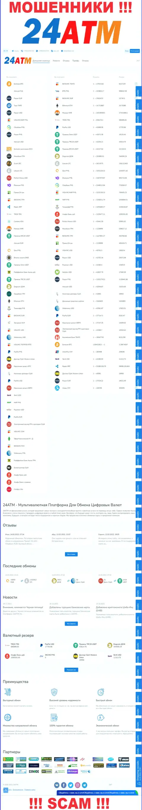 24 АТМ Нет - это официальный сайт неправомерно действующей организации 24 АТМ