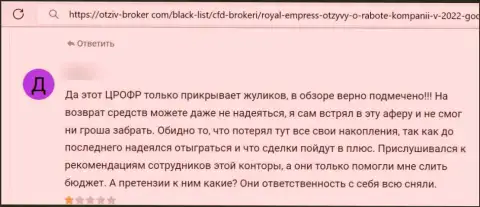 Достоверный отзыв о RoyalEmpress Net - крадут вклады