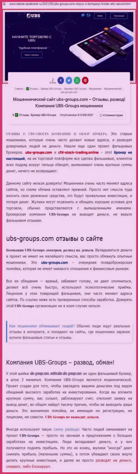 Автор рассуждения говорит, что UBS-Groups это МОШЕННИКИ !