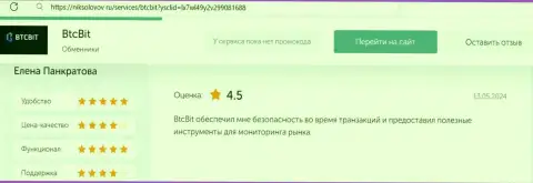 О преимуществах сервиса online обменки БТКБИТ ОЮ пишет и автор отзыва, представленного на интернет-сервисе NikSolovov Ru