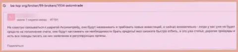 В конторе AxiomTrade разводят клиентов на средства, а потом все их сливают (отзыв)