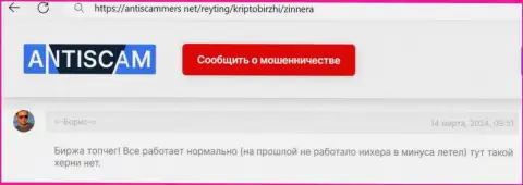 Компания Zinnera Com оказывает услуги без сбоев, пост биржевого игрока на web-сервисе антискаммерс нет