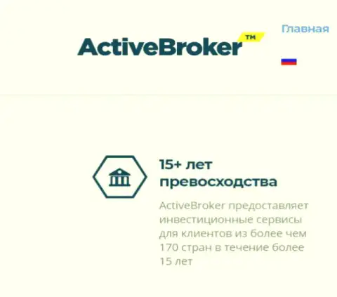 15 лет ActiveBroker будто оказывает посреднические услуги ФОРЕКС брокера, а вот инфы об указанной брокерской организации в глобальной сети интернет почему-то нет