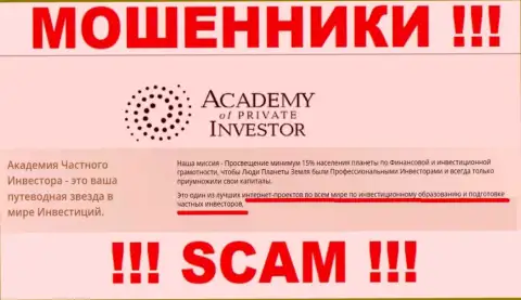 Будьте крайне внимательны !!! AcademyPrivateInvestment КИДАЛЫ !!! Их тип деятельности - Обучение инвестированию средств